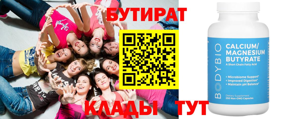 БУТИРАТ бутандиол  Вход с VPN  Россошь 