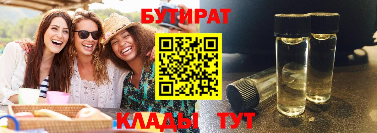 Бутират Butirat Россошь