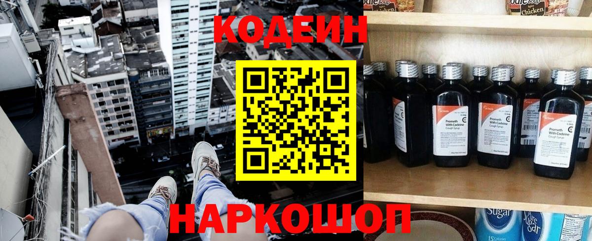 Codein напиток Lean (лин)  Вход с VPN  Россошь 
